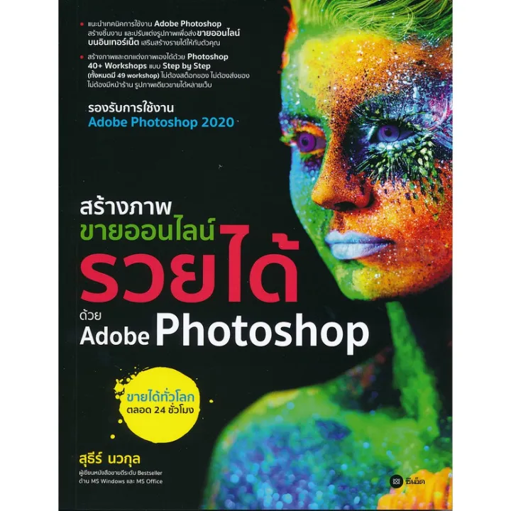 ส่งฟรี [ตรงปก ส่งไว]ส่งฟรี สร้างภาพขายออนไลน์ รวยได้ด้วย Adobe Photoshop |  Lazada.Co.Th