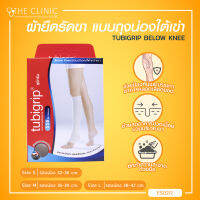 TUBIGRIP BELOW KNEE S.S.B. ผ้ายืดสวมบริเวณใต้เข่า [[ 1กล่องมี 1 ข้าง ]] / The Clinic Hub