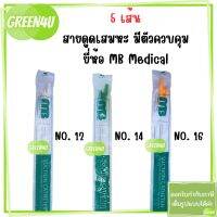 ( 5 เส้น) SUCTION CATHETER สายดูดเสมหะ แบบมีคอนโทรล ยี่ห้อ MB Medical