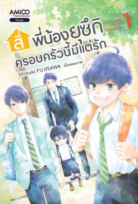 การ์ตูน สี่พี่น้องยุซึกิ ครอบครัวนี้มีแต่รัก เล่ม 1