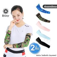 Biory ปลอกแขนกันแดด กันUV ฟรีไซส์ ปลอกแขนใส่ขับรถ Lets Slim arm sleeves ปลอกแขน กันแดด ใส่ได้ทั้งชายหญิง P20 FSA