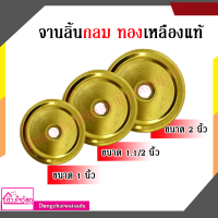 จานลิ้นกลม ทองเหลืองแท้ ขนาด 1 นิ้ว  -  1.1/2 นิ้ว  -   2 นิ้ว