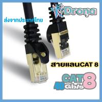 สายแลน CAT8 Lan Cable RJ45 Round Cat8 Patch Cord F/FTP 40G bps/2000Mhz  สีดำ ยี่ห้อ DRONA(โทรณา)