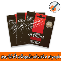 ของแท้ 100% สายกีต้าร์ไฟฟ้าเคลือบกันสนิม สายกีต้าร์เคลือบกันสนิม  Olympia Coated Electric Nickle Wound เบอร์ 09 10