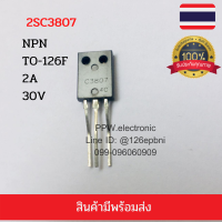 ทรานซิสเตอร์ C3807 2SC3807 NPN 30V, 2A, TO-126F Silicon Transistor สินค้ามีพร้อส่ในไทย  สอบถามสินค้าทางซ่องทางแชท หรือช่องทางตามรูปสินค้าได้ครับ.