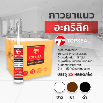 กาวอะคริลิค TOPSEAL  ท็อปซิล ซีแลนท์ แด๊ฟ acrylic sealant อะคริลิค กาวแด๊ป  ( สินค้า ราคายกลัง 25 หลอด )