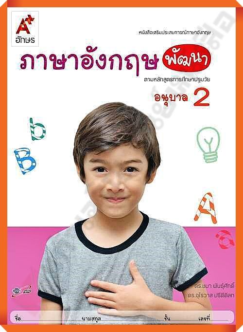 หนังสือเสริมภาษาอังกฤษ-พัฒนา-อนุบาล2-อจท-อนุบาล