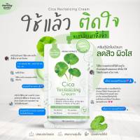 ?ครีมกู้ผิวใบบัวบก Cica Revitalizing Cream 1 ซอง พร้อมส่ง