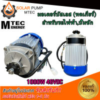 มอเตอร์บัสเลส DC48V 1000W (เฉพาะมอเตอร์บัสเลส) แบรนด์ MTEC สำหรับปั้มชัก,สำหรับรถไฟฟ้า,ปั่นกังหันน้ำ,ปั้มชัก สินค้ามีพร้อมจัดส่ง สต๊อกในไทย