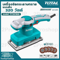 TOTAL เครื่องขัดกระดาษทรายแบบกลม 320 วัตต์ รุ่น TF2031256  Electric Sander แบบกลม แถมฟรีกระดาษทราย 5 แผ่น