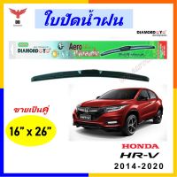 ?โปรโมชั่น ใบปัดน้ำฝน ทรงAero Dynamic ยี่ห้อ DIAMOND EYE สำหรับ Honda HRV 2014-2020 ขนาด 16/26 นิ้ว 1คู่ ถูกที่สุด ราคาโรง ใช้งานได้ดี ขายดี แนะนำ