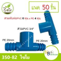 (แพค30 - 50 ชิ้น) สามทาง สวมทับท่อ PVC-PE  3/4" x 20 mm. ไชโย 350-82 pvc 6 หุน/pe 20mm สามทางpe 2 ฝั่ง 0174-0175