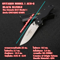 มีด มีดพก มีดพับ ONTARIO KNIFE RAT MODEL1 ด้ามสีดำ/ลายพราง เหล็กใบมีด AUS-8 ความยาวรวมด้าม 22 ซม.