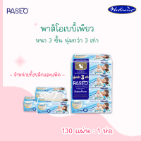 PASEO Baby Pure พาสิโอเบบี้เพียวซอท์ฟแพ็ค กระดาษเช็ดหน้า หนานุ่ม 130 แผ่น (จำหน่ายทั้งปลีกและแพ็ค)