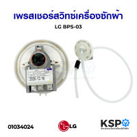 เพรซเชอร์สวิทซ์ เครื่องซักผ้า LG แอลจี BPS-03 อะไหล่เครื่องซักผ้า