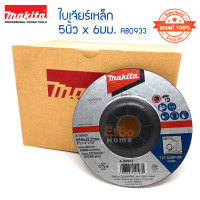 ( ของแท้100% )  ใบเจียร์เหล็ก 5นิ้ว*6มม. MAKITA A80933 จำนวน 1 แพ็ค * 25ใบ