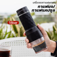 เครื่องชงกาแฟขนาดเล็ก เครื่องชงกาแฟแบบกดมือ120ml เครื่องชงกาแฟแบบ เครื่องชงกาแฟ18bar เครื่องชงกาแฟแบบพกพา เคื่องชงกาแฟสด coffee machine เครื่องสกัดกาแฟ ใช้ได้ทั้งกาแฟแคปซูลและกาแฟบด เหมาะสำหรับดื่มกาแฟขณะเดินทางและเดินทาง