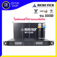 MICROTECH รุ่น MT333D ไมค์โครโฟนไร้สาย  500-900MHZ, VHF มาตรฐาน กสทช สินค้าใหม่ ทุกชิ้น ของแท้100%