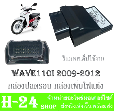 กล่องปลดรอบ WAVE110i เก่า (2009-2012) รหัส 38770-KWW-601 กล่องรีแมพ เวฟ110i ใช้งานได้จริง กล่องเพิ่มรอบ บิดปรับเองได้เลย Wave110i 2009-2012