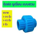 ( Promotion+++) คุ้มที่สุด ข้อต่อยูเนี่ยน แบบสวม มีขนาด 1-1/4 นิ้ว - 1-1/2 นิ้ว - 2 นิ้ว Union Pvc ราคาดี ปั๊ม น้ำ ปั๊ม หอยโข่ง ปั้ ม น้ํา ปั๊ม น้ำ อัตโนมัติ