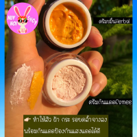 ครีมเฮอร์เบิลขมิ้นแท้ขนาด5g  หน้าใสไร้สิวฝ้ากระ  ครีมกันแดดแอสมี่ขนาด5g spf60pa+++เนื้อครีมเนียนนุ่มเกลี่ยง่ายกันเหงื่อกันนํ้าฉํ่าวาว