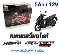 แบตเตอรี่มอไซค์ สำหรับ Clikc125i ทุกรุ่น แบตเตอรี่มอไซค์ 5แอมป์ 12โวลท์ 5AH 12V แบตเตอรี่ใหม่ไฟแรง เปลี่ยนได้เลย