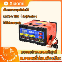 Xiaomi ที่ชาร์จแบตรถ12v เครื่องชาร์จ12v24v เครื่องชาทแบต12v24 เครื่องชาร์จแบตเตอรี่ การแปลงรับรู้โดยอัตโนมัติเหมาะสำหรับรถยนต์และรถจักรยานยนต์ทุกประเภท เครื่องชาตแบต เครื่องชาร์จแบต