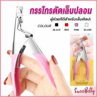 Sweet Belly  กรรไกรตัดเล็บปลอม ตัว U เล็บ PVC  Nail clippers