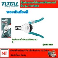 TOTAL คีมปอกสายไฟ รุ่น THT1591 แบบสปริง 7 นิ้ว ( Wire Stripper ) รุ่นงานหนัก คีมปอกสายไฟ TOTAL  คีมสายไฟ คีมปอกสาย คีมย้ำสาย ช่างไฟ โททอล