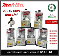 ดอกเราท์เตอร์ ดอกทริมเมอร์ 45 องศา 25 องศา MAKITA D-49987 D-49993 D-50005 D-50011 D-50027 D-50033 ดอกราวเตอร์ ของแท้ ดอกเร้าท์เตอร์