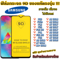 ฟิล์มกระจก Samsung แบบเต็มจอ 9D ของแท้ ทุกรุ่น! Samsung F02 F02s F12 F22 F42 5G F41 F52 5G F62 A9 2018 A7 2018 A8+ 2018 A8 2018 A6 2018 A7 2017 A5 2017 A3 2017 A9 2015 A8 2015 A7 2015 A5 2015