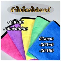 ผ้าไมโครไฟเบอร์,ผ้าเช็ดรถ,ผ้าทำความสะอาด,ขนาด30X40/30X60หนานุ่ม ซับน้ำได้ดีเยี่ยม