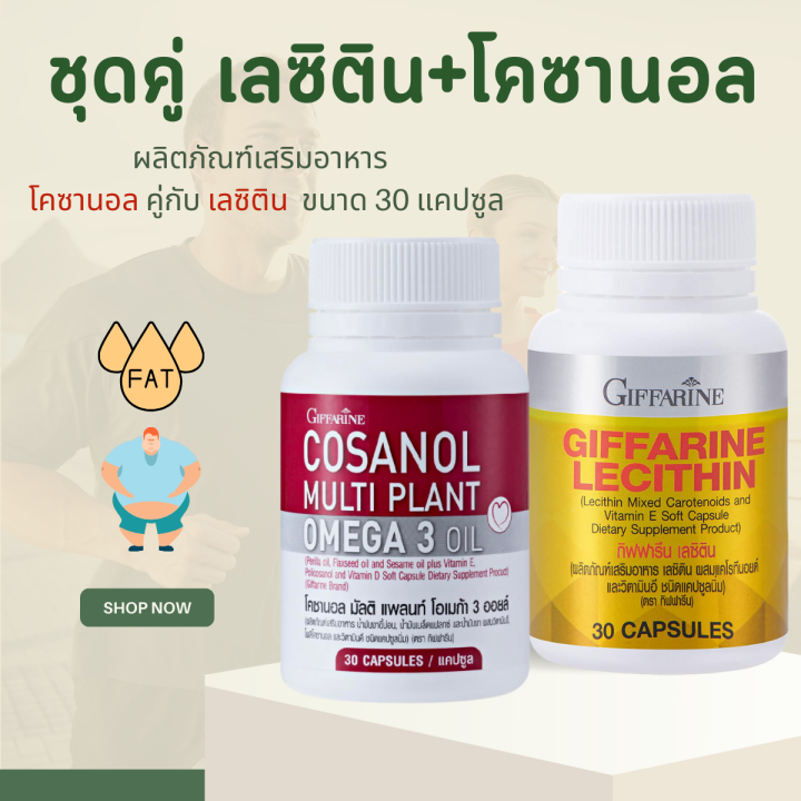 โคซานอล-cosanol-เลซิติน-lecithin-giffarine-โคซานอลกิฟฟารีน-เลซิตินกิฟฟารีน