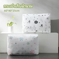 Chang กระเป๋าเก็บผ้านวม  จัดกระเป๋าเก็บของ ถุงเก็บผ้าห่ม  quilt storage bag