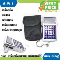 5in1 เครื่องชั่งน้ำหนักกระเป๋าเดินทาง แบบคำนวณ เครื่องชั่งแขวน 50kg (JSQ) Full Option 5in1 เครื่องชั่งแขวน เครื่องชั่งน้ำหนัก