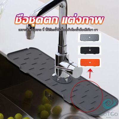 GotGo แผ่นซิลิโคนรองก๊อกน้ํา สําหรับอ่างน้ำ อ่างล้างจาน แผ่นกันน้ำพับเก็บได้ waterproof pad