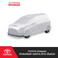 TOYOTA ผ้าคลุมรถ สำหรับโตโยต้า SIENTA 2016-เป็นต้นไป