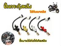 ปั้มกระทุ้งหลัง Sonic Dash Ls125 Beat Msx Cbr150 Kr150 NOVAS ปั้มเบรคหลัง