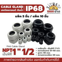 NPT 1"1/2 พลาสติกเคเบิ้ลแกลนด์กันน้ำ IP68 ไนล่อน พีเอ6 (Nylon/PA6/Plastic Cable Gland) แพ็ค 5 ชิ้น / แพ็ค 10 ชิ้น มีสินค้าในไทย ได้ของเร็ว