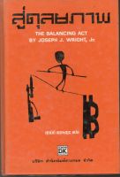 หนังสือ มือสอง สู่ดุลยภาพ =The balancing act /joseph J. Wright, Jr. ; ศุภนิติ พลางกูล, แปล.