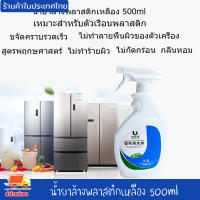 น้ำยาล้างพลาสติกเหลือง 500ml น้ำยา ทำความสะอาด น้ำยาขจัดคราบเหลือง น้ำยาฟอกขาวขจัดความเหลือง ทำความสะอาดล้ำลึก ไม่ทำลายพื้นผิว งานดี