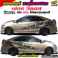 สติ๊กเกอร์ วีออส สติ๊กเกอร์ vios สติกเกอร์โคลน ลายโคลน ได้2ด้าน ติดเก๋งได้ทุกรุ่น สนใจทัก เปลี่ยนขอความได้