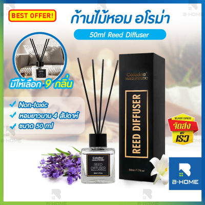 ก้านไม้หอม B-HOME น้ำหอมอโรม่า ไม้หอม น้ำหอมบ้าน น้ำหอมปรับอากาศ น้ำหอมห้องนอน น้ำหอมในห้องน้ำ ก้านไม้หอมปรับอากาศ น้ำมันหอมระเหย น้ำหอมอโรม่า Perfume Diffuser ฟรี! ก้านไฟเบอร์ // HM-AROMA