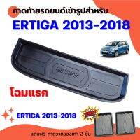 ถาดท้ายรถยนต์ ERTIGA 2013-2018 โฉมแรก ถาดท้ายรถยนต์ SUZUKI