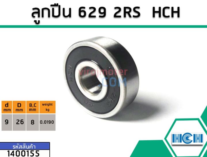 ตลับลูกปืน-bearing-629-2rs-ฝายาง-ยี่ห้อ-hch-คุณภาพดี-มาตราฐาน-no-1400155