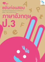 หนังสือ ขยันก่อนสอบ ภาษาอังกฤษ ป.3 (BY MAC EDUCATION)