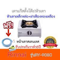 Rinnai เตาแก๊ส รุ่นRT-901SC RT901SC รินไนหัวเตาเหล็กหล่อ+ฝาเฟืองทองเหลือง รับประกันระบบจุด5ปี ส่งฟรีหัวปรับ+สายแก๊ส สินค้าพร้อมส่ง