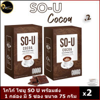 โกโก้โซยู So-U Cocoa โกโก้ลดน้ำหนัก ตั๊กแตนชลดา  โกโก้คุมหิว( X2 กล่อง)