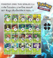 การ์ด โปเกม่อน ภาษา ไทย ของแท้ จาก ญี่ปุ่น 20 แบบ แยกใบ SET As5a (1) ดับเบิ้ลเบิร์ส A (5A) C,U Pokemon card Thai singles แยกใบ ตามตัวเลือก ร้านไทย พร้อมส่ง แยกใบ Single ตามตัวเลือก