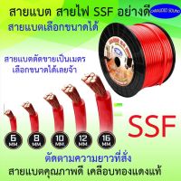 "พร้อมตัดส่งด่วน"สายแบตอย่างดี SSF คุณภาพดี เคลือบ ทองแดง ขนาด 6มิล,8มิล,10มิล,12มิล,16มิล ตัดขายเป็นเมตรตามสั่ง